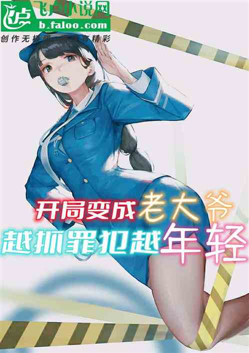 開局變成老大爺，越抓罪犯越年輕