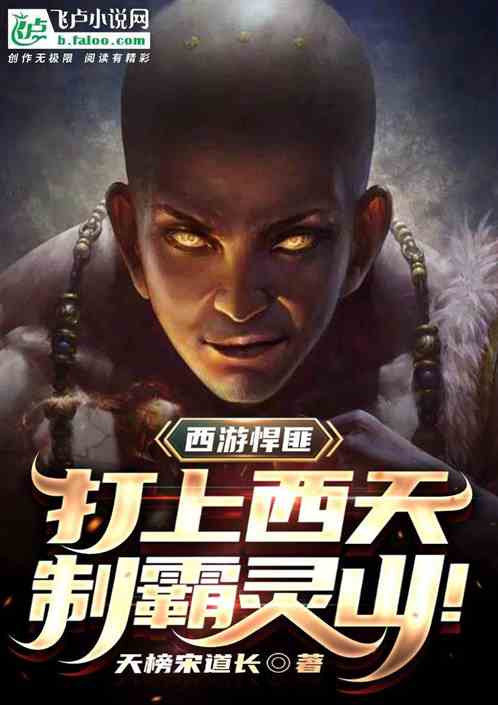 西遊悍匪：打上西天製霸靈山