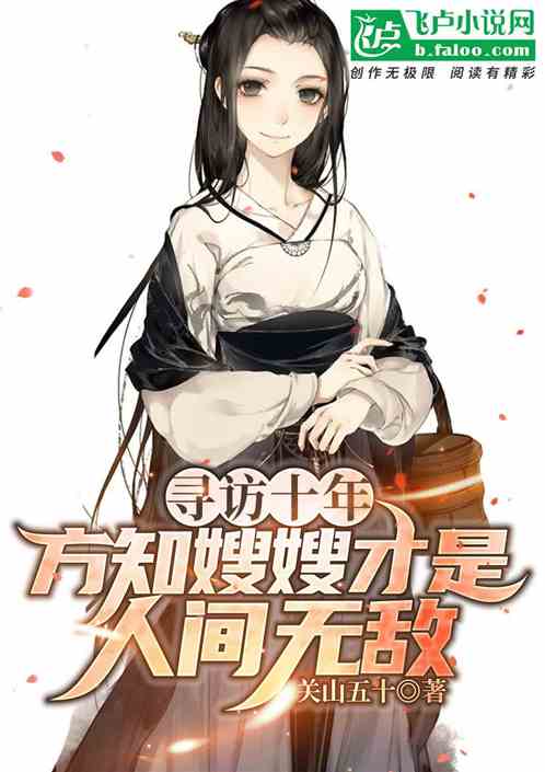 尋訪十年，方知嫂嫂才是人間無敵