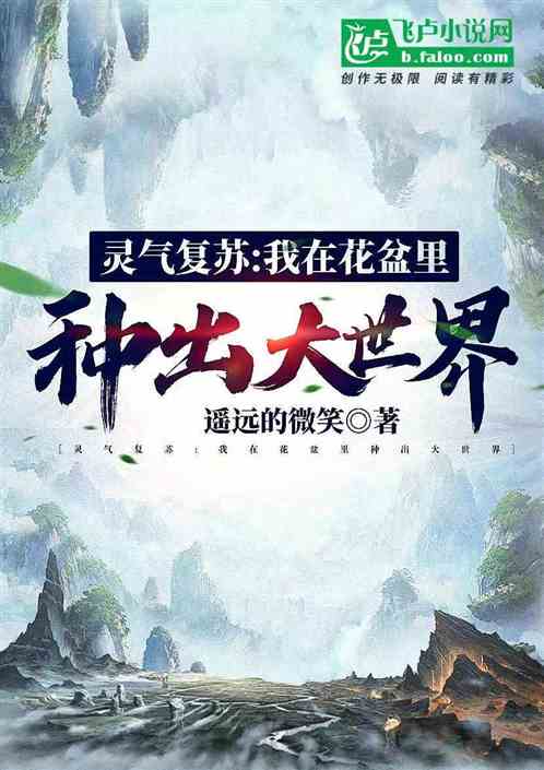 靈氣複蘇：我在花盆裏種出大世界