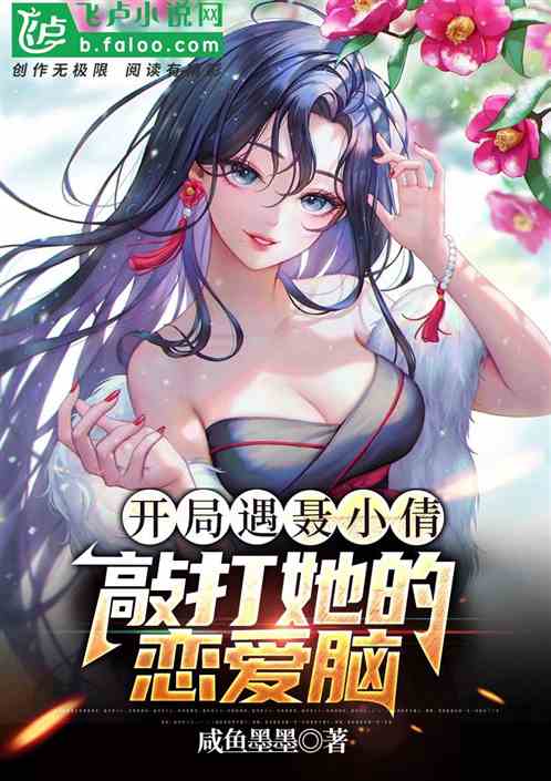 開局遇聶小倩，敲打她的戀愛腦