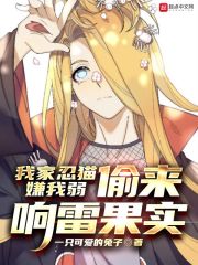 我家忍貓嫌我弱,偷來響雷果實