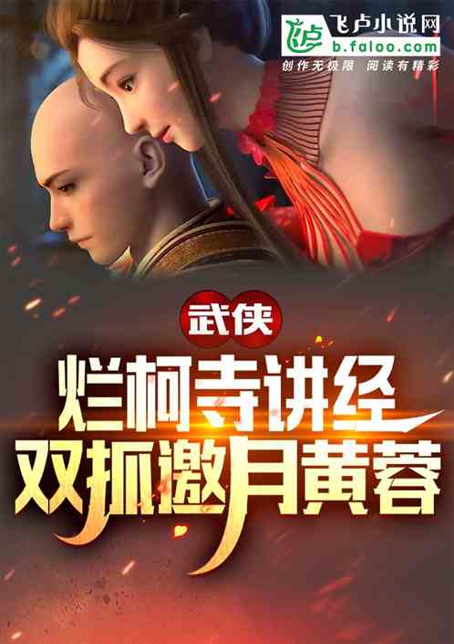武俠：爛柯寺講經，雙抓邀月黃蓉