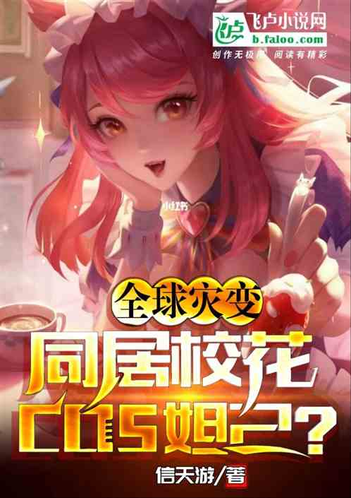 全球災變，同居校花cos妲己？