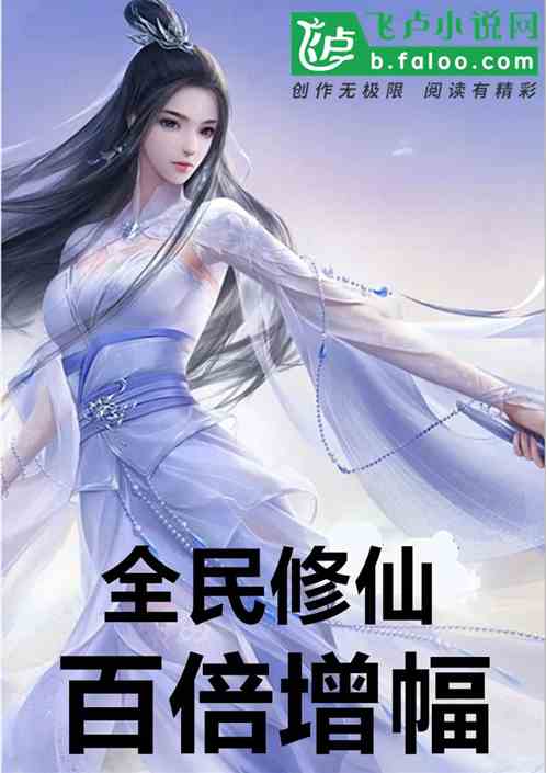 全民修仙，百倍增幅