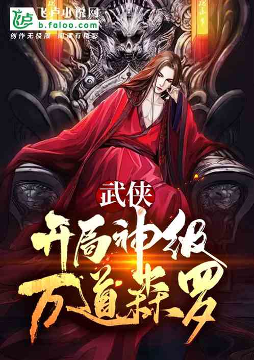 武俠：開局神級萬道森羅