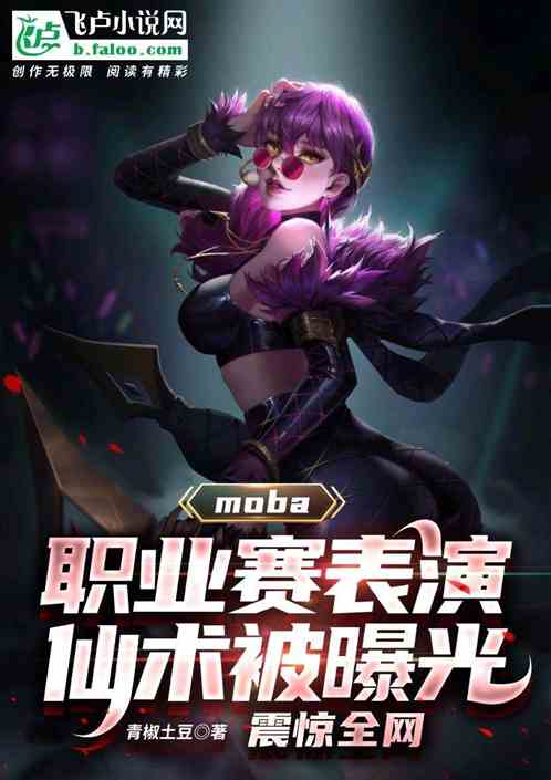 職業賽表演仙術被曝光，震驚全網