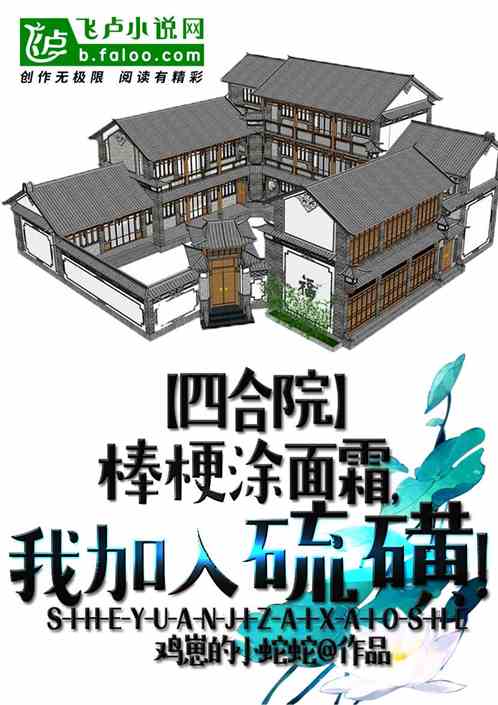 四合院：棒梗塗麵霜，我加入硫磺