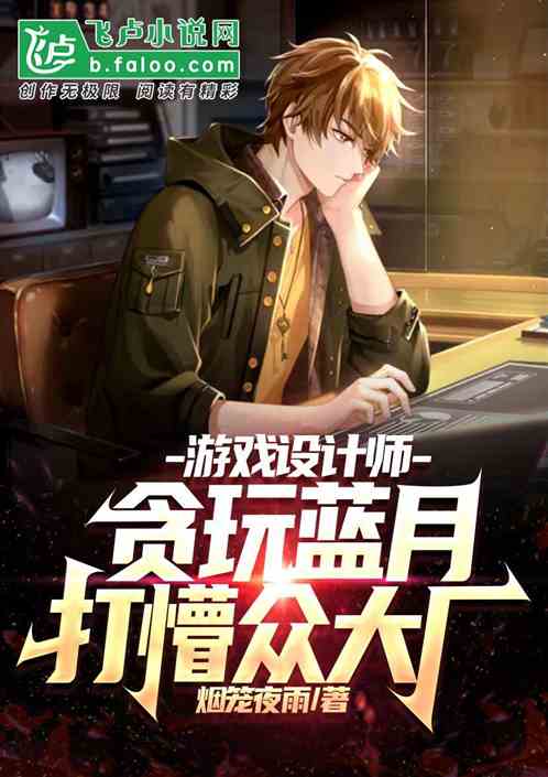 遊戲設計師！貪玩藍月打懵眾大廠