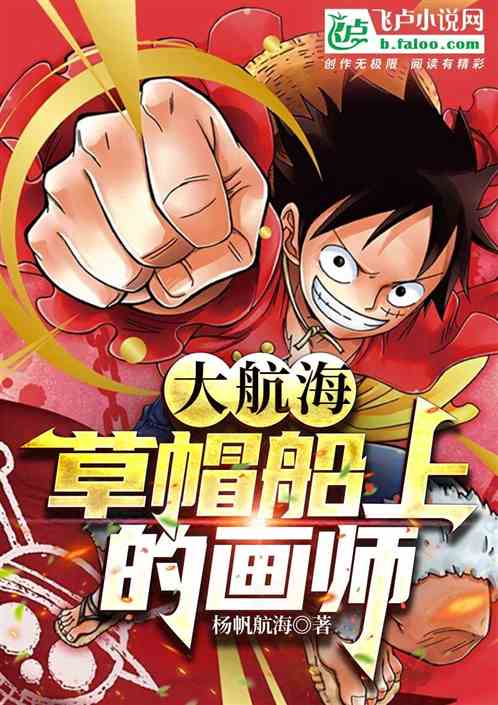 大航海：草帽船上的畫師