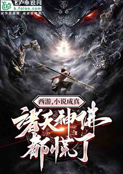 西遊：小說成真，諸天神佛都慌了