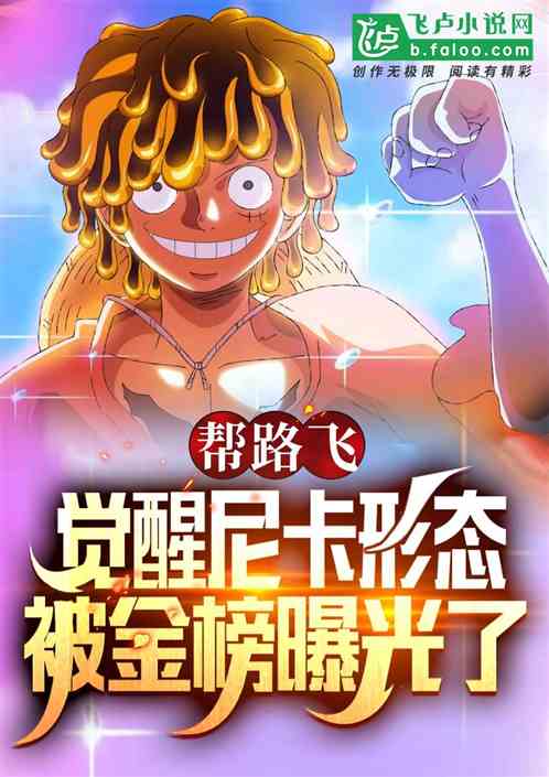 幫路飛開發尼卡形態，被金榜曝光