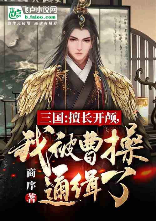 三國：擅長開顱，我被曹操通緝了