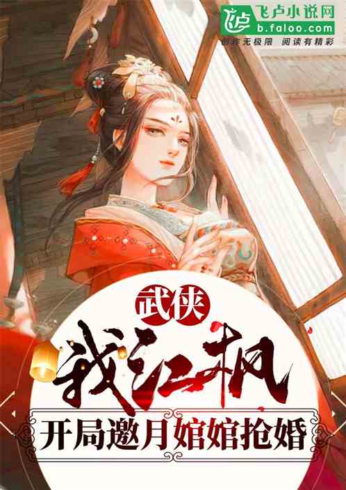 武俠：我江楓，開局邀月婠婠搶婚