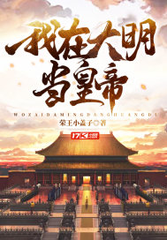 我在大明當皇帝