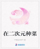 在二次元種菜