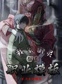 我家禦靈都有職業模板