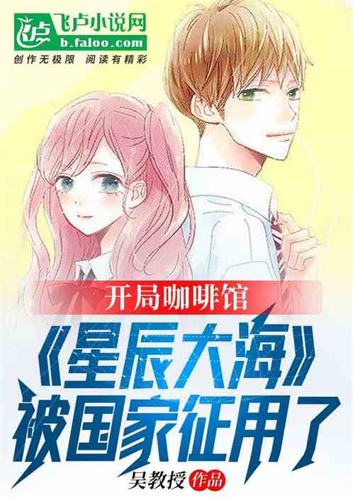 開局咖啡館，星辰大海被國家征用