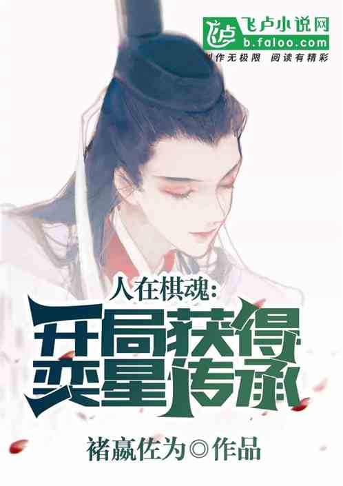 人在棋魂：開局獲得奕星傳承