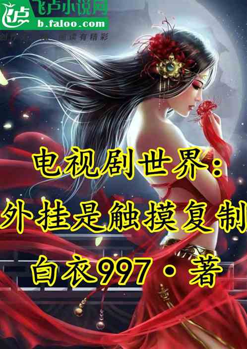 電視劇世界：外掛是觸摸複製！