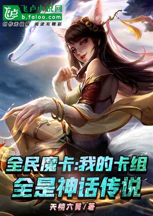 全民魔卡：我的卡組全是神話傳說