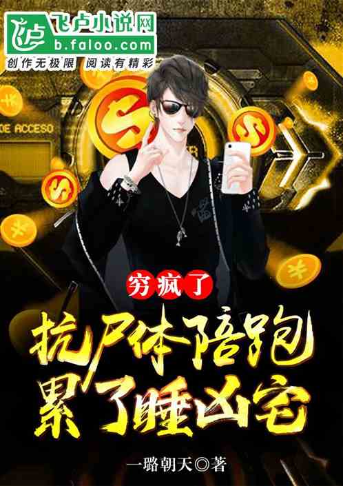窮瘋了！扛屍體陪跑，累了睡凶宅