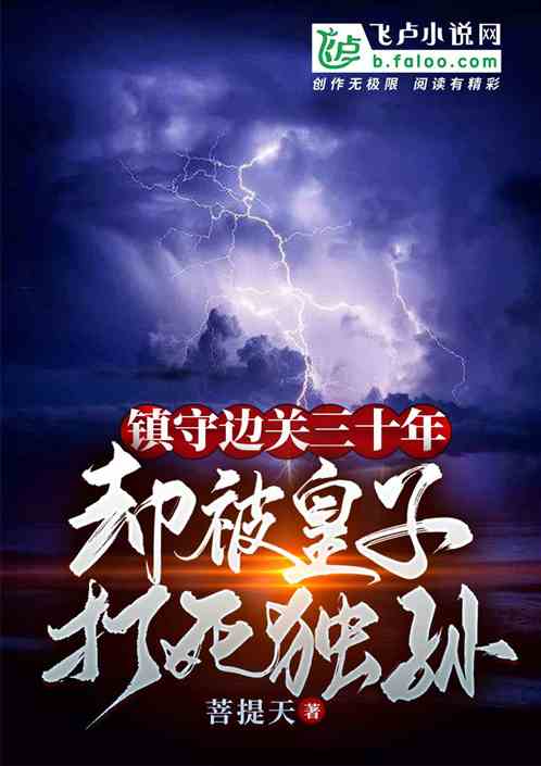 鎮邊三十載，卻被皇子打死獨孫？
