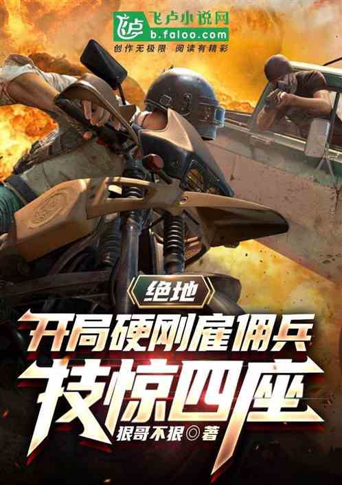 絕地：開局硬剛雇傭兵，技驚四座