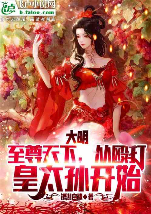 大明：至尊天下，從毆打皇孫開始