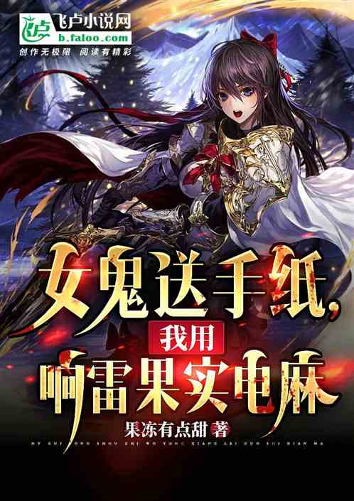 女鬼送手紙，我響雷果實電麻它