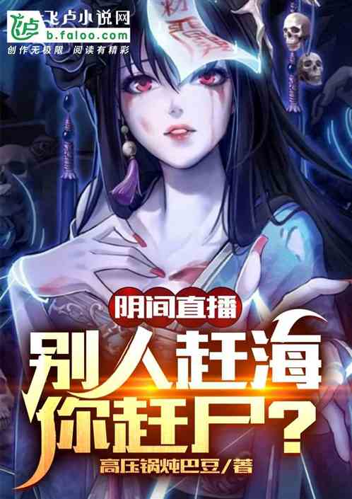 陰間直播，別人趕海你趕屍？