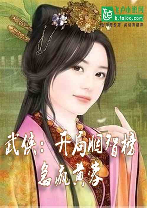 武俠：開局胭智榜，急瘋黃蓉