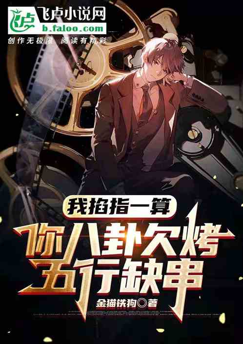 我掐指一算，你八卦欠烤五行缺串