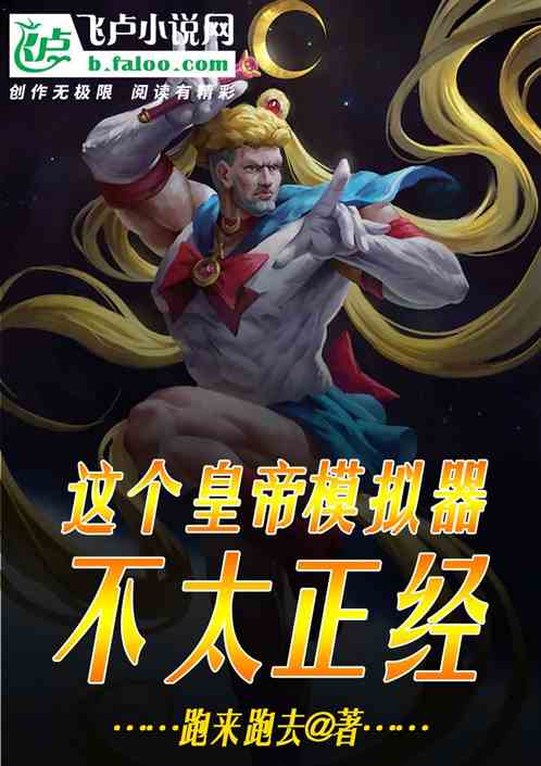 這個皇帝模擬器不太正經