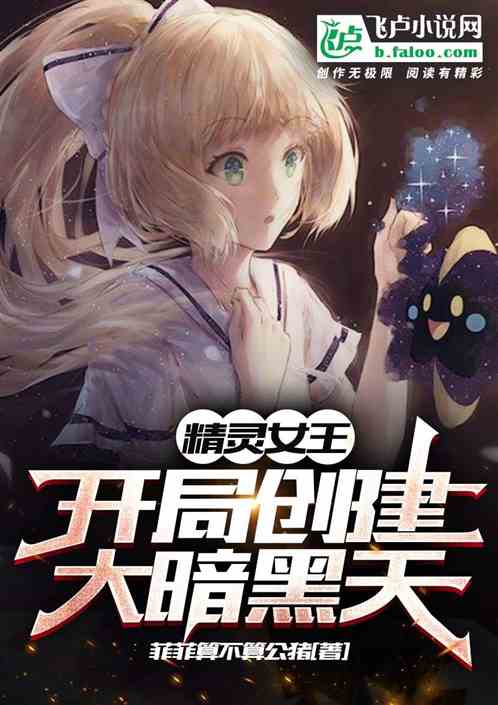 精靈女王：開局創建大暗黑天