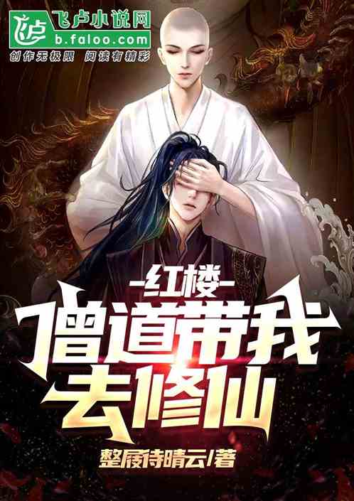 紅樓：僧道帶我去修仙