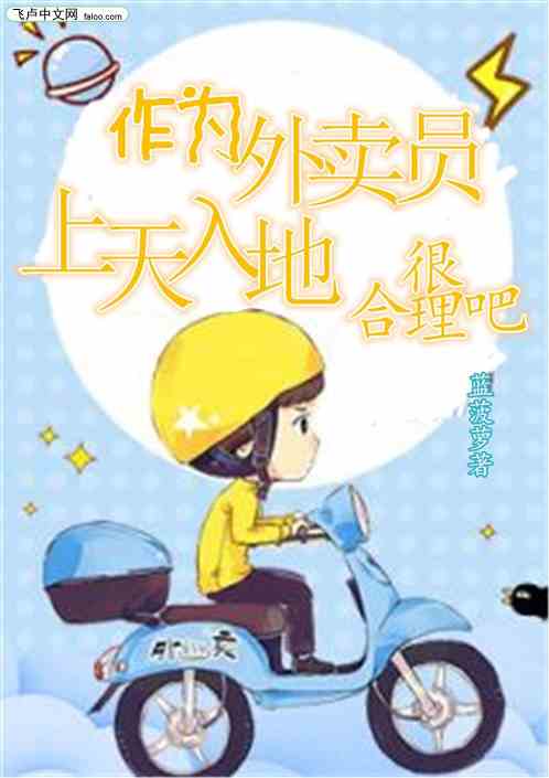作為外賣員，上天入地很合理吧