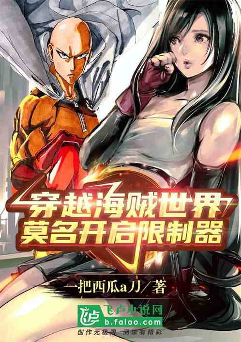 穿越航海王世界莫名開啟限製器