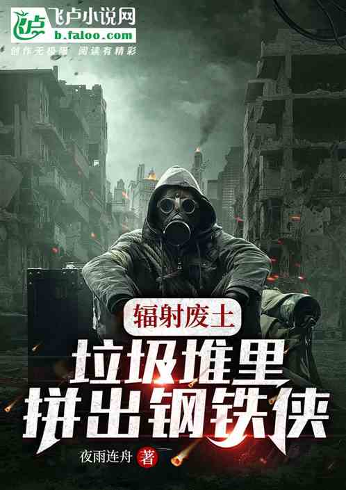 輻射廢土：垃圾堆裏拚出鋼鐵俠