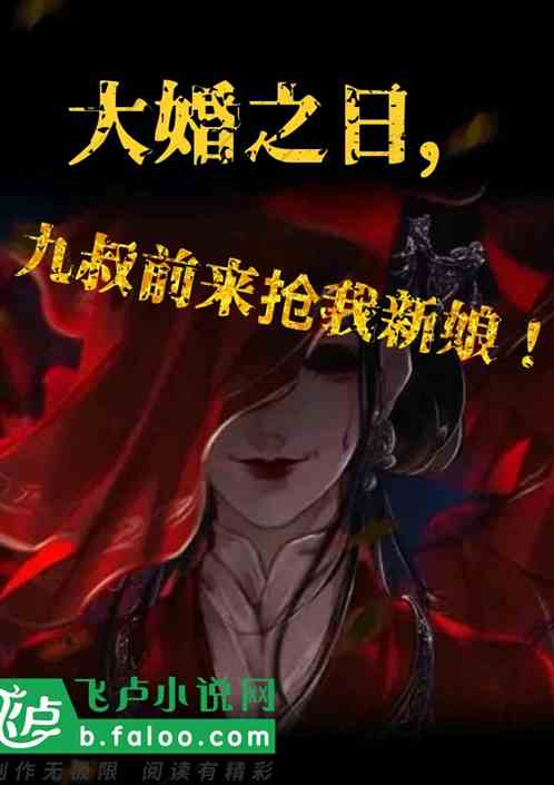 大婚之日，九叔前來搶我新娘！