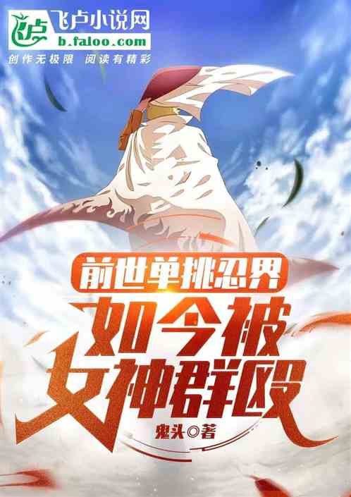 分身單挑全忍界！本體被女神群毆