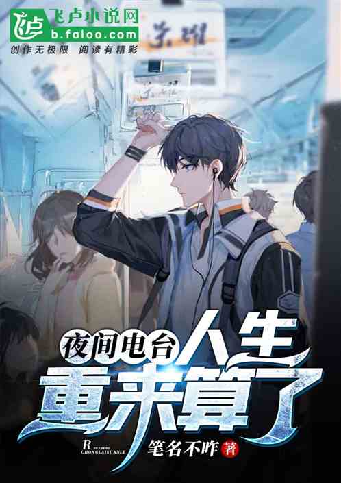 夜間電台：人生重來算了