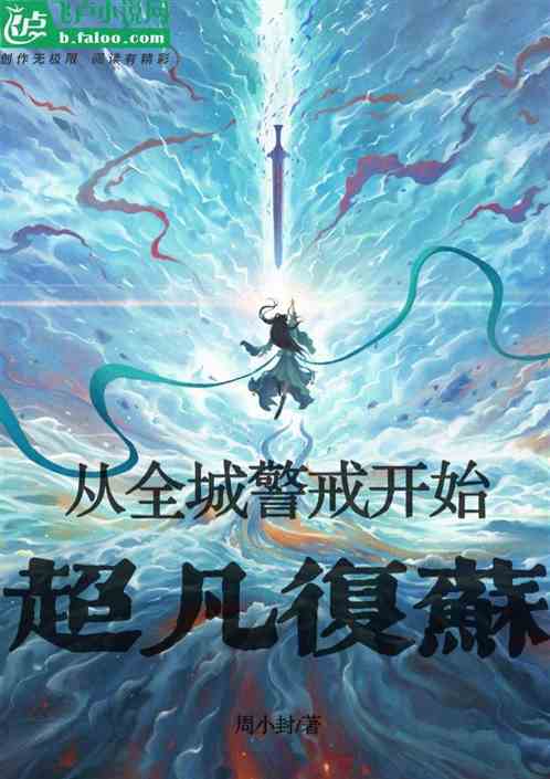 超凡複蘇：從全城警戒開始