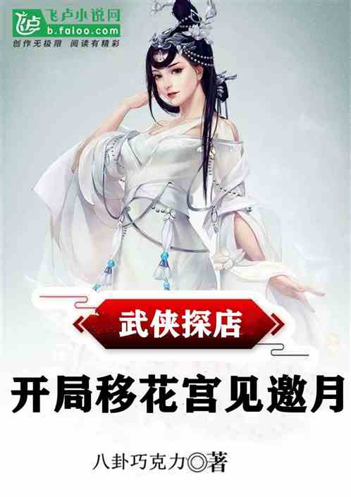 武俠探店：開局移花宮見邀月