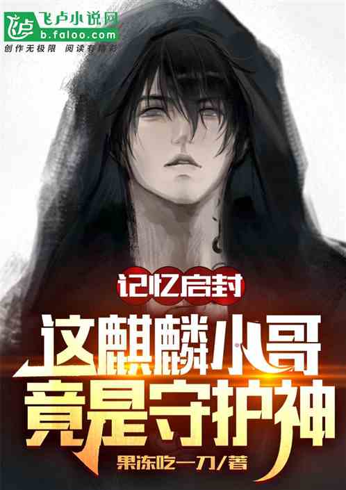 記憶啟封：這麒麟小哥竟是守護神