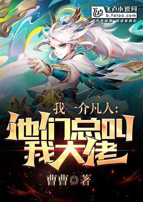 我一介凡人，他們總叫我大佬