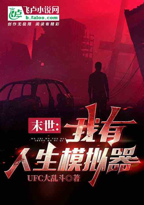 末世：我有人生模擬器