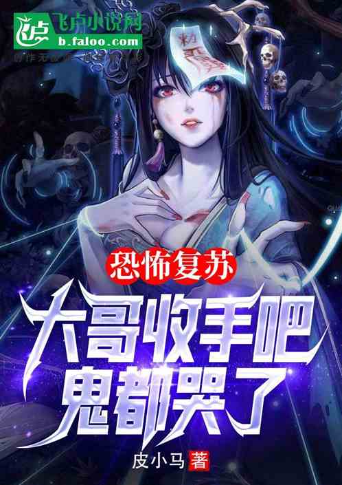 恐怖複蘇：大哥收手吧，鬼都哭了