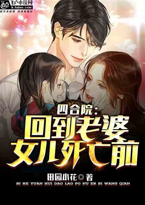 四合院：回到老婆女兒死亡前