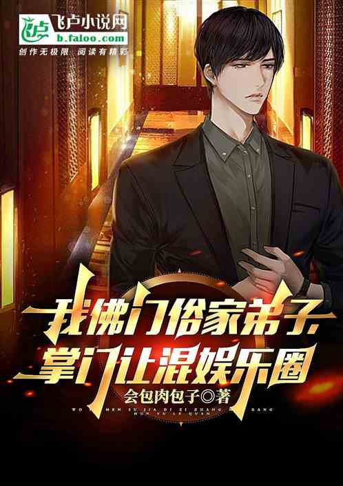 我佛門俗家弟子，掌門讓混娛樂圈
